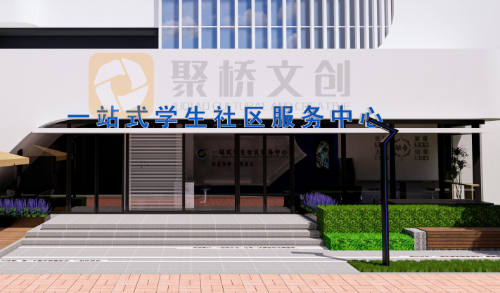 一站式学生社区建设