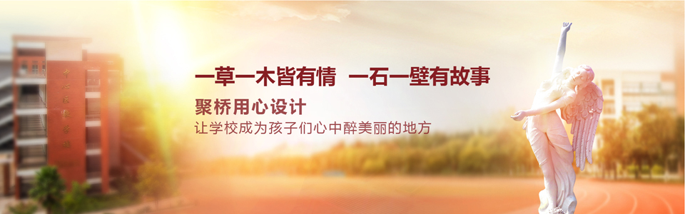 打造有灵魂的特色校园环境，实现教育强国梦！